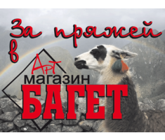 Открылся магазин пряжи в Молодечно