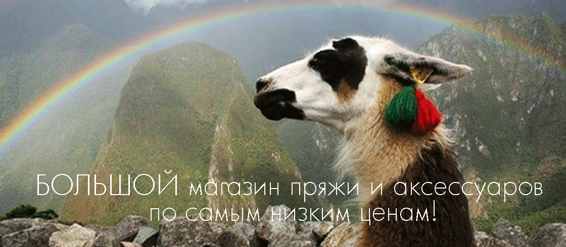 Самый большой магазин пряжи по низким ценам