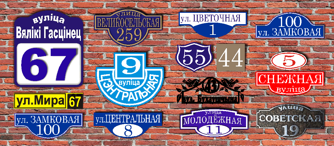 Уличные знаки, шильды , таблички.